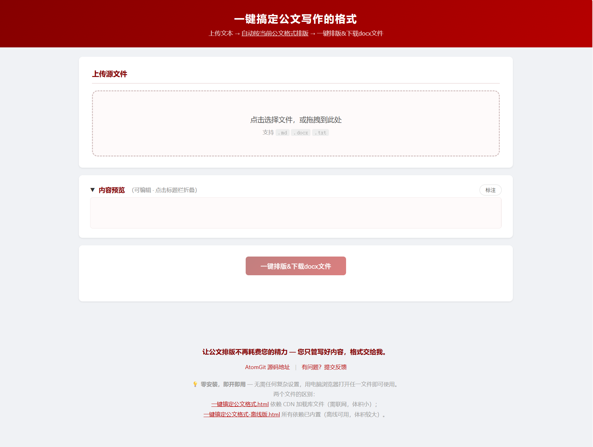 一键公文写作格式化网页工具