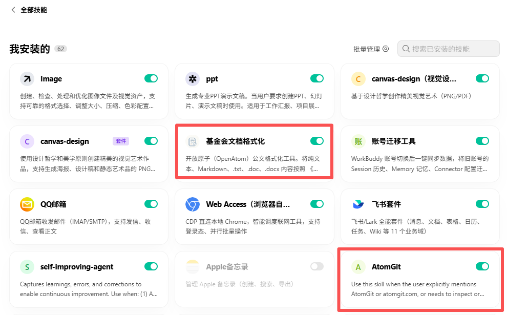 WorkBuddy 技能列表中的基金会文档格式化和 AtomGit 技能