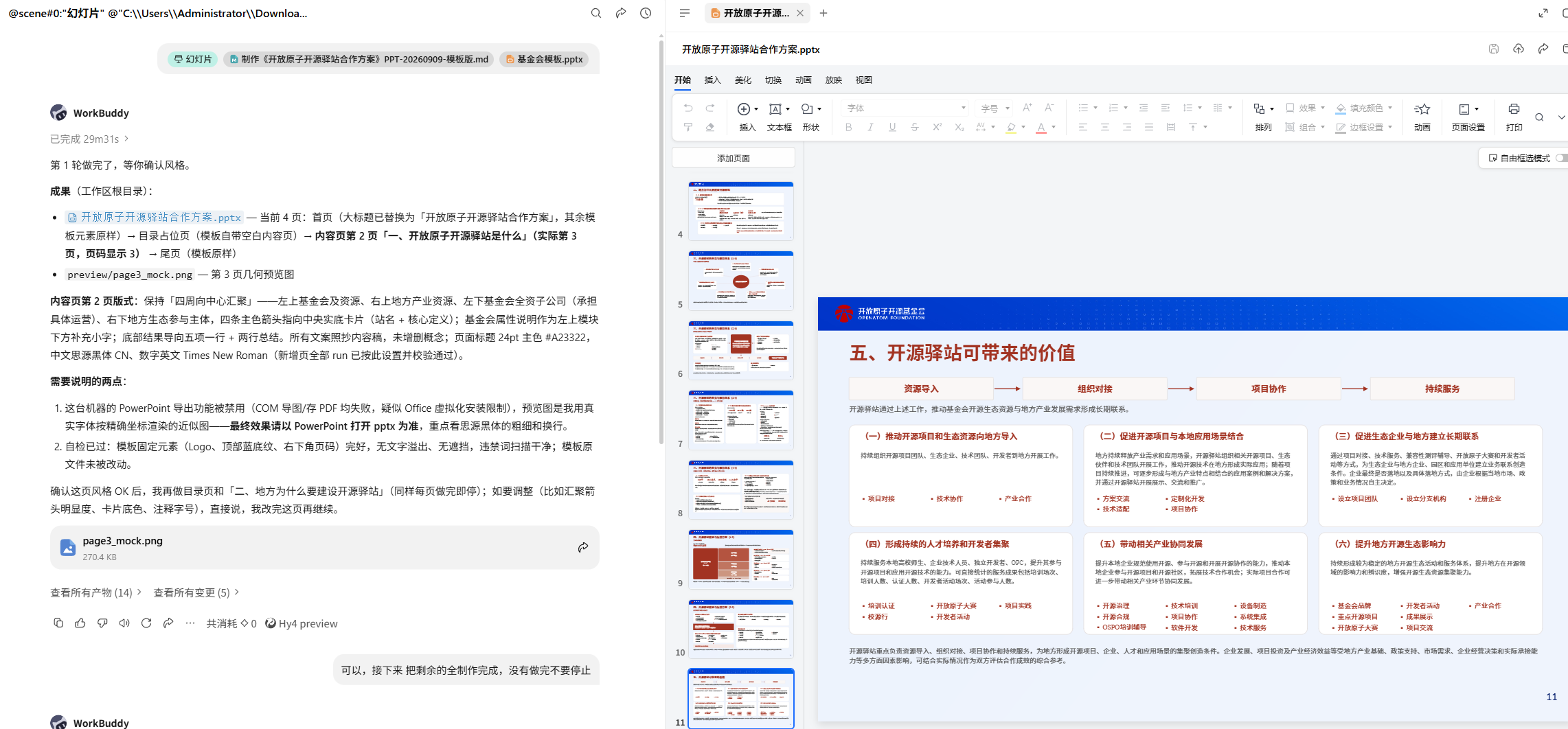 WorkBuddy 根据提示词和基金会模板制作 PPT