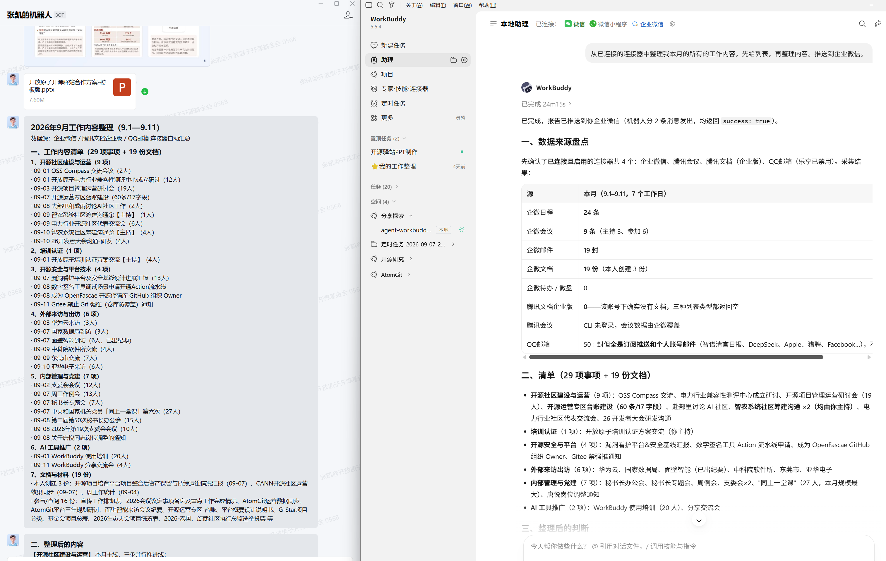 WorkBuddy 跨连接器整理本月工作，并通过企业微信机器人推送结果